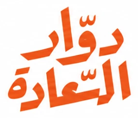 دوار السعادة